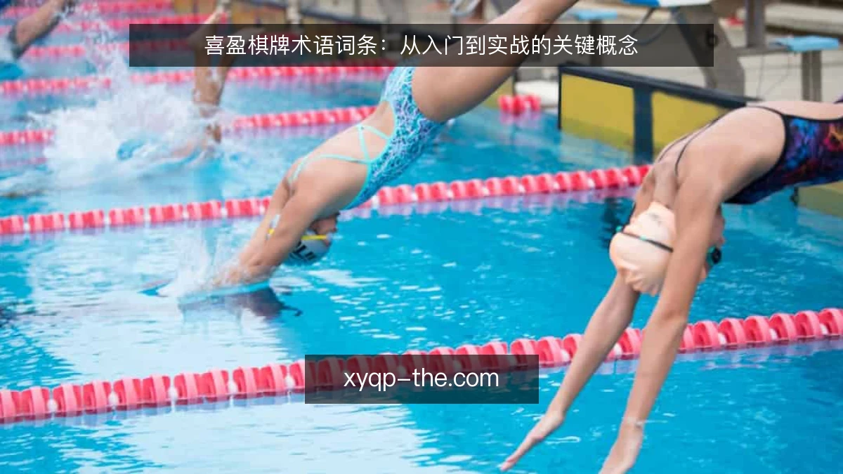 喜盈棋牌术语词条:从入门到实战的关键概念