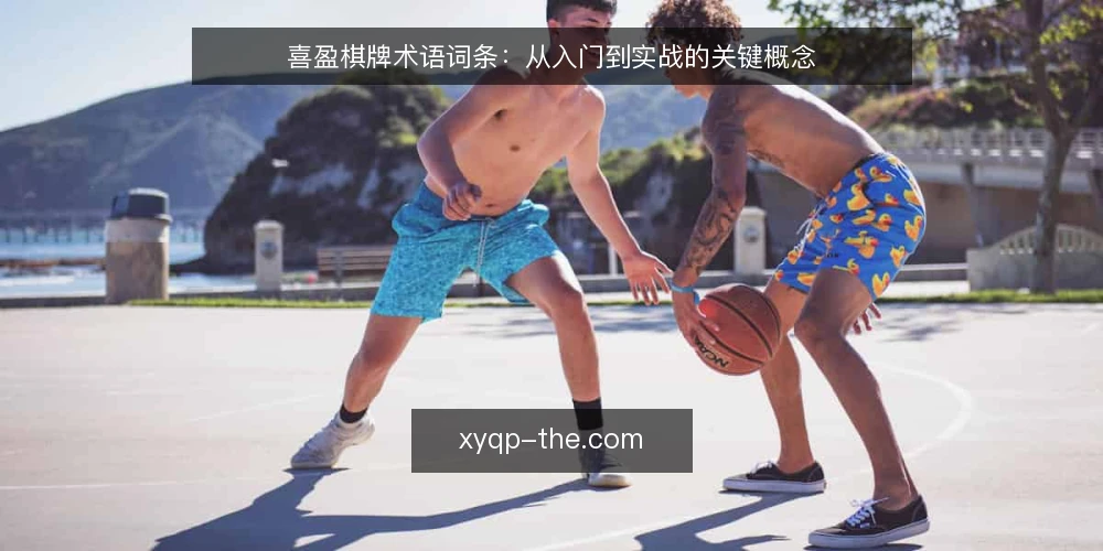 喜盈棋牌术语词条:从入门到实战的关键概念 — 玩家常遇的术语困惑 配图
