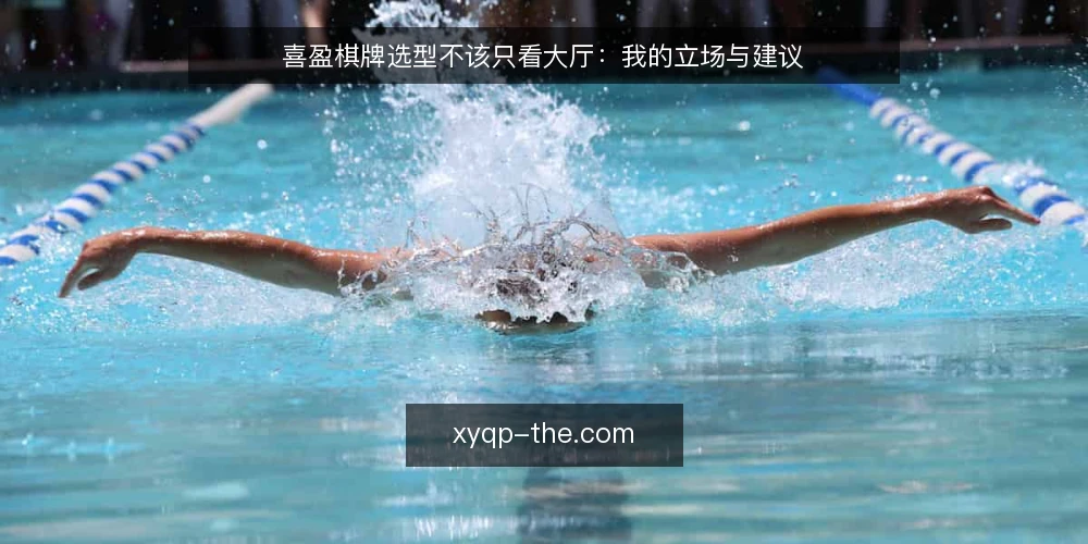 喜盈棋牌选型不该只看大厅：我的立场与建议 — 需求定义：先厘清你要解决什么问题 配图