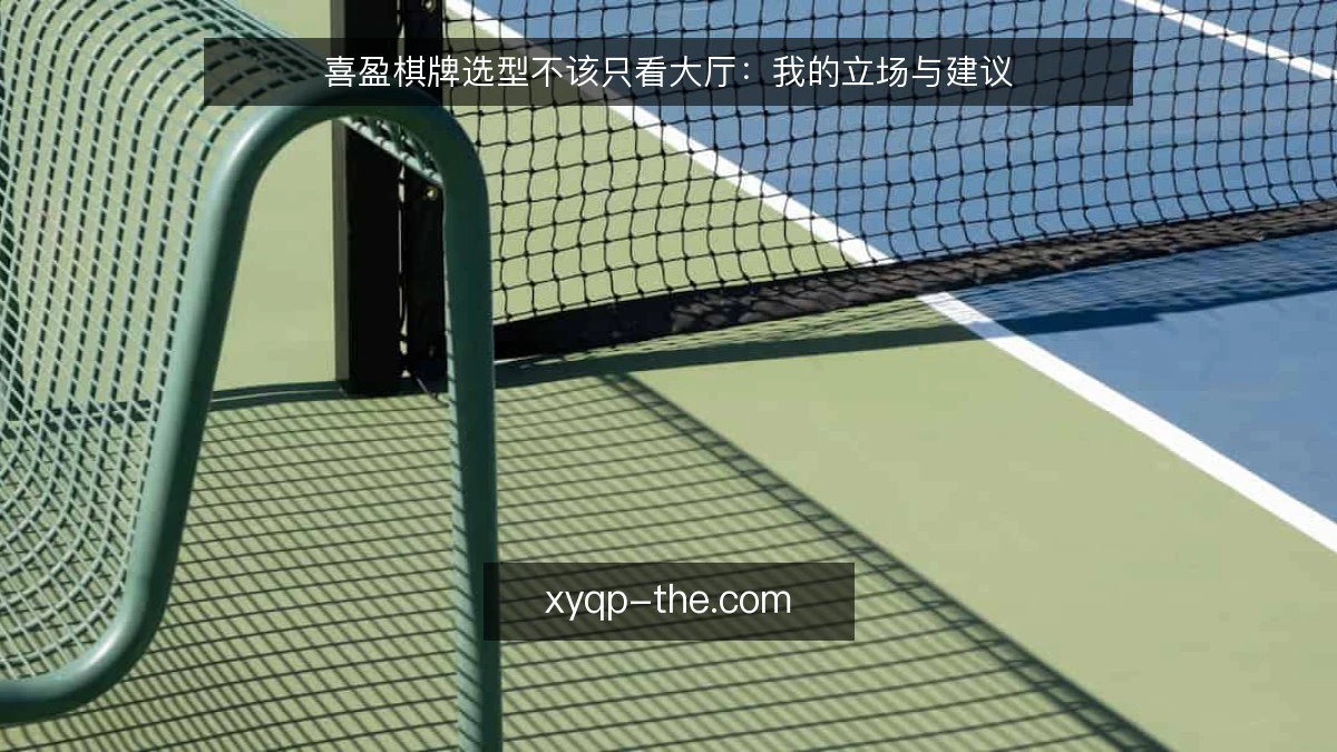喜盈棋牌选型不该只看大厅：我的立场与建议