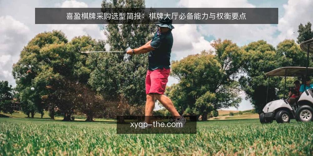 喜盈棋牌采购选型简报:棋牌大厅必备能力与权衡要点 — 需求定义:棋牌大厅的运营目标与约束 配图
