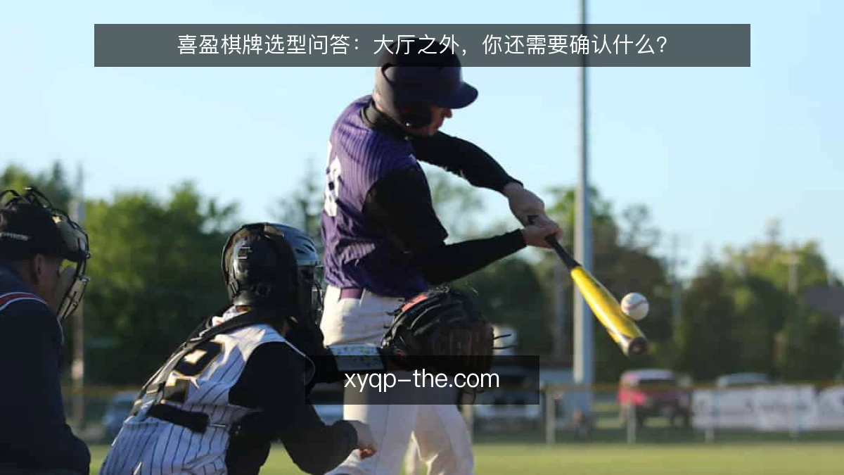 喜盈棋牌选型问答:大厅之外,你还需要确认什么?