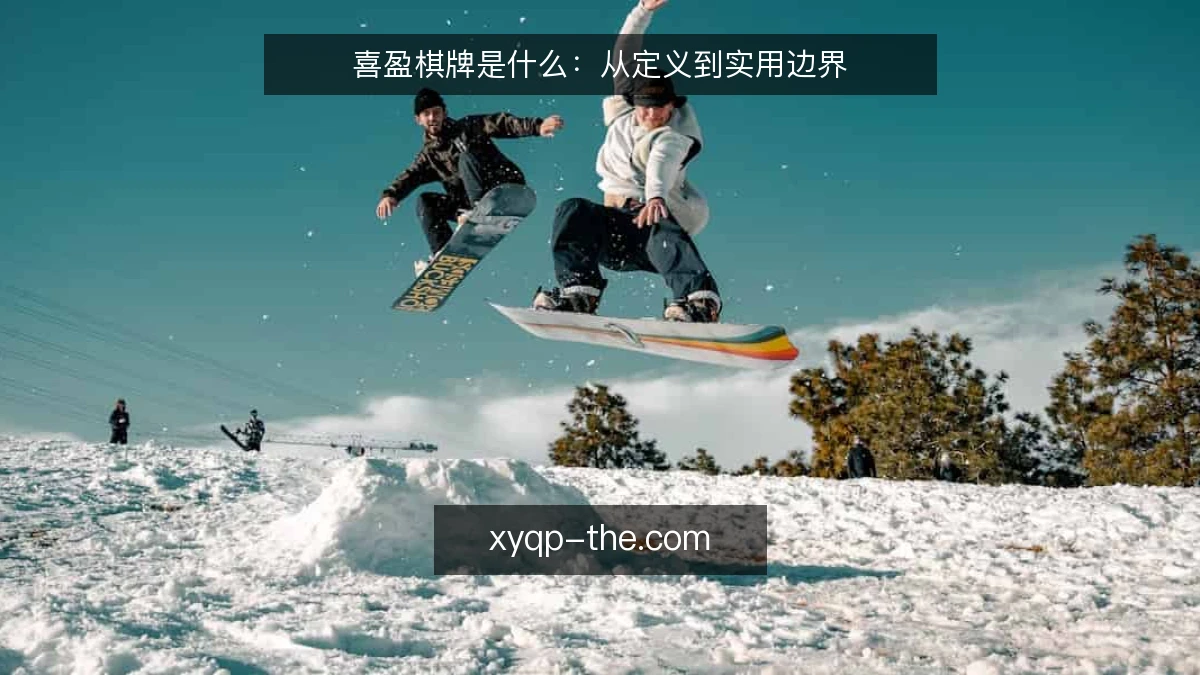 喜盈棋牌是什么:从定义到实用边界