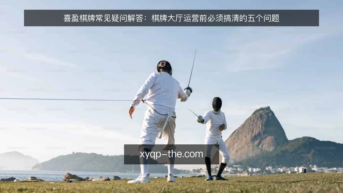喜盈棋牌常见疑问解答：棋牌大厅运营前必须搞清的五个问题