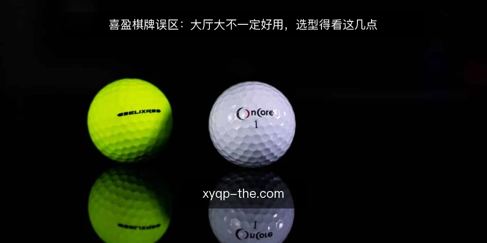 喜盈棋牌误区:大厅大不一定好用,选型得看这几点 — 喜盈棋牌误区:为什么“大厅大”不一定等于好用? 配图