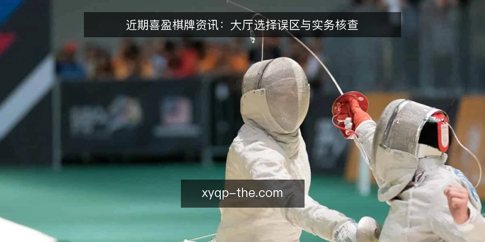 近期喜盈棋牌资讯:大厅选择误区与实务核查 — 眼下喜盈棋牌大厅选择的常见误读 配图