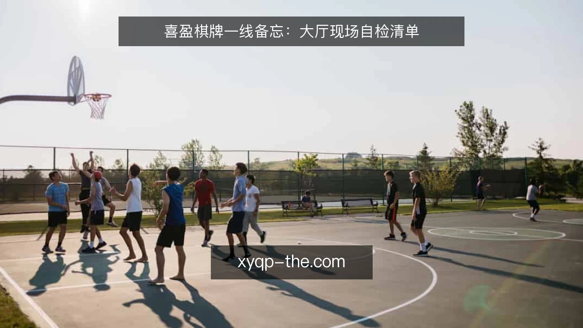 喜盈棋牌一线备忘:大厅现场自检清单