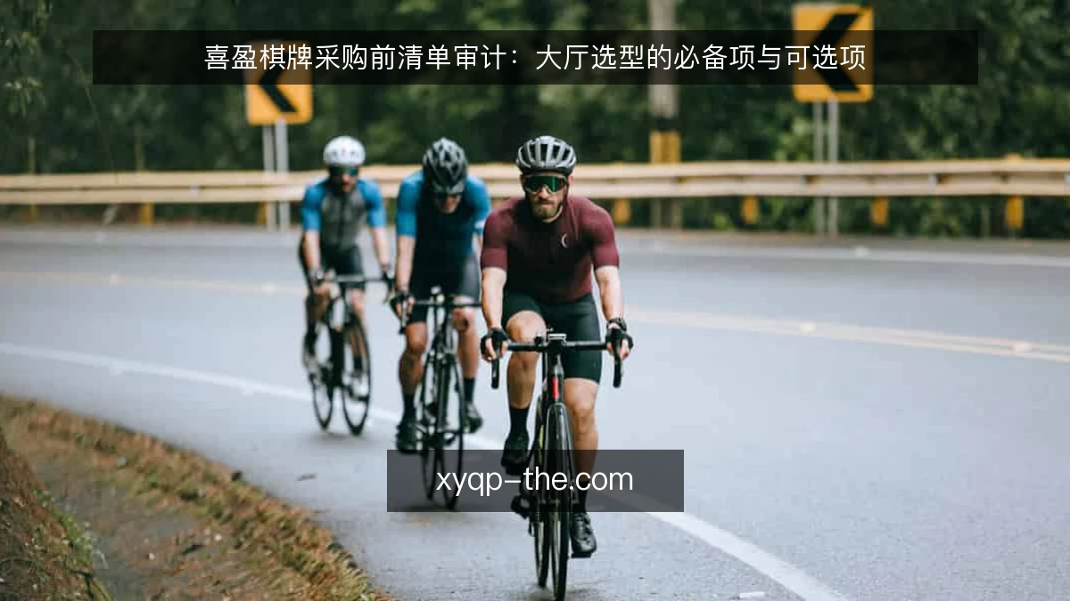 喜盈棋牌采购前清单审计:大厅选型的必备项与可选项