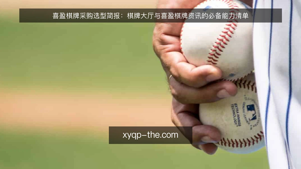 喜盈棋牌采购选型简报:棋牌大厅与喜盈棋牌资讯的必备能力清单