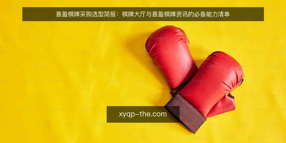 喜盈棋牌采购选型简报:棋牌大厅与喜盈棋牌资讯的必备能力清单 — 先界定需求边界与评测范围 配图