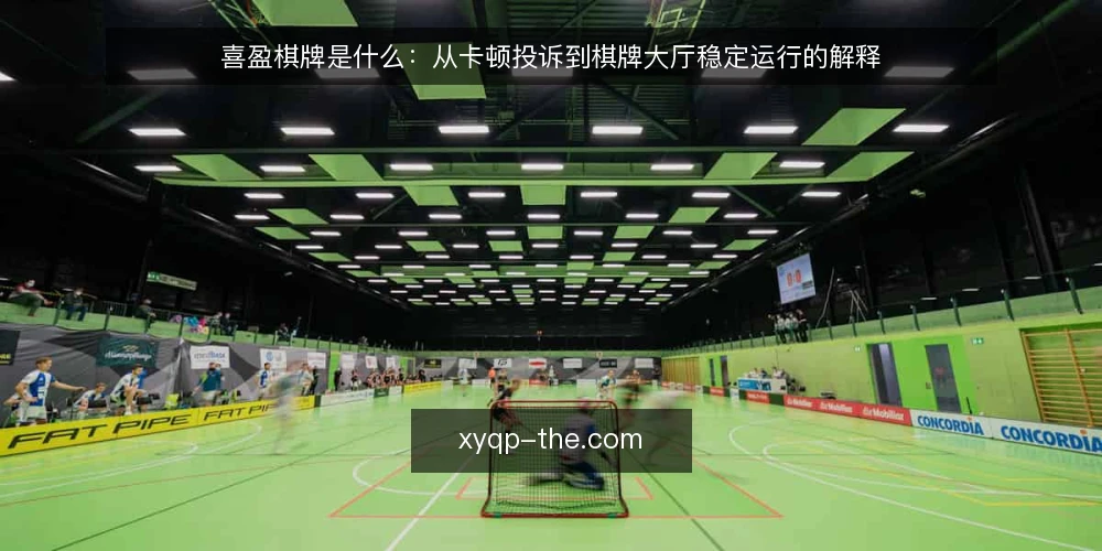 喜盈棋牌是什么:从卡顿投诉到棋牌大厅稳定运行的解释 — 问题现场:卡顿投诉为什么总在高峰出现 配图