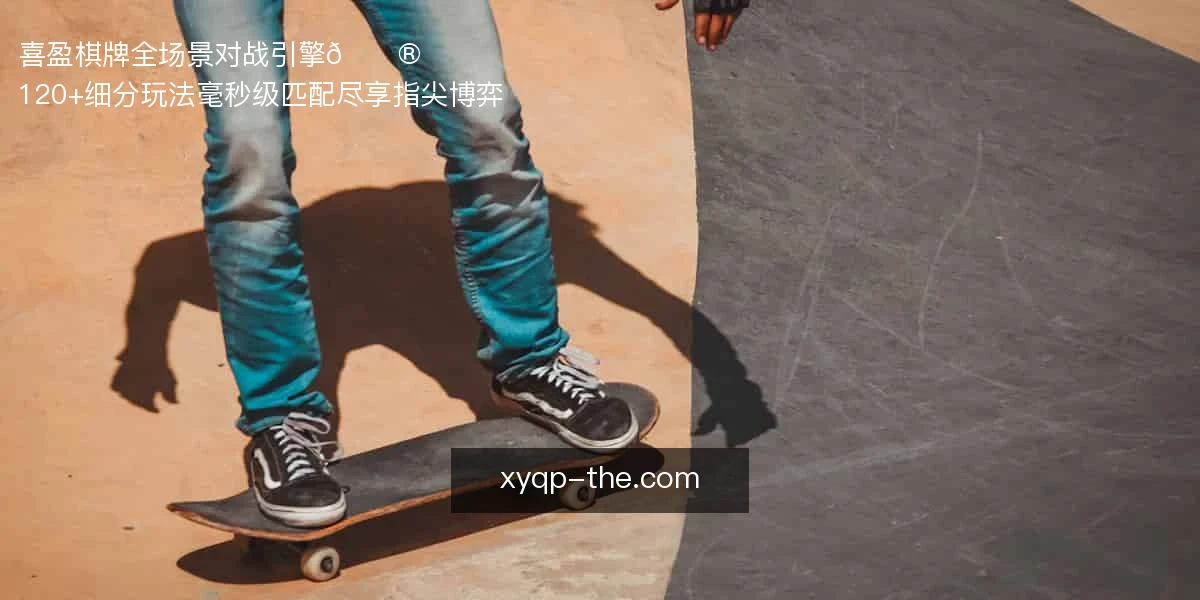 喜盈棋牌