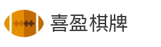 喜盈棋牌