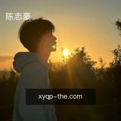 陈志豪