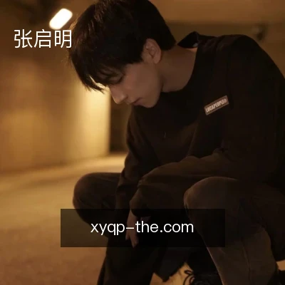 张启明