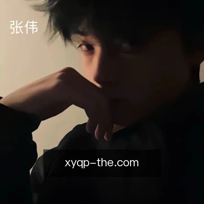 张伟