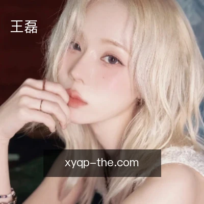 王磊